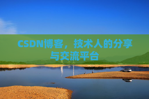 CSDN博客，技术人的分享与交流平台