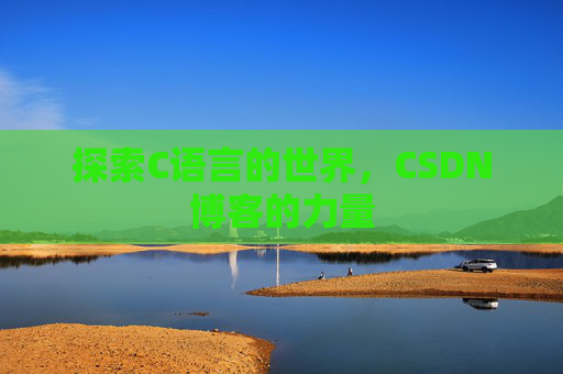 探索C语言的世界，CSDN博客的力量